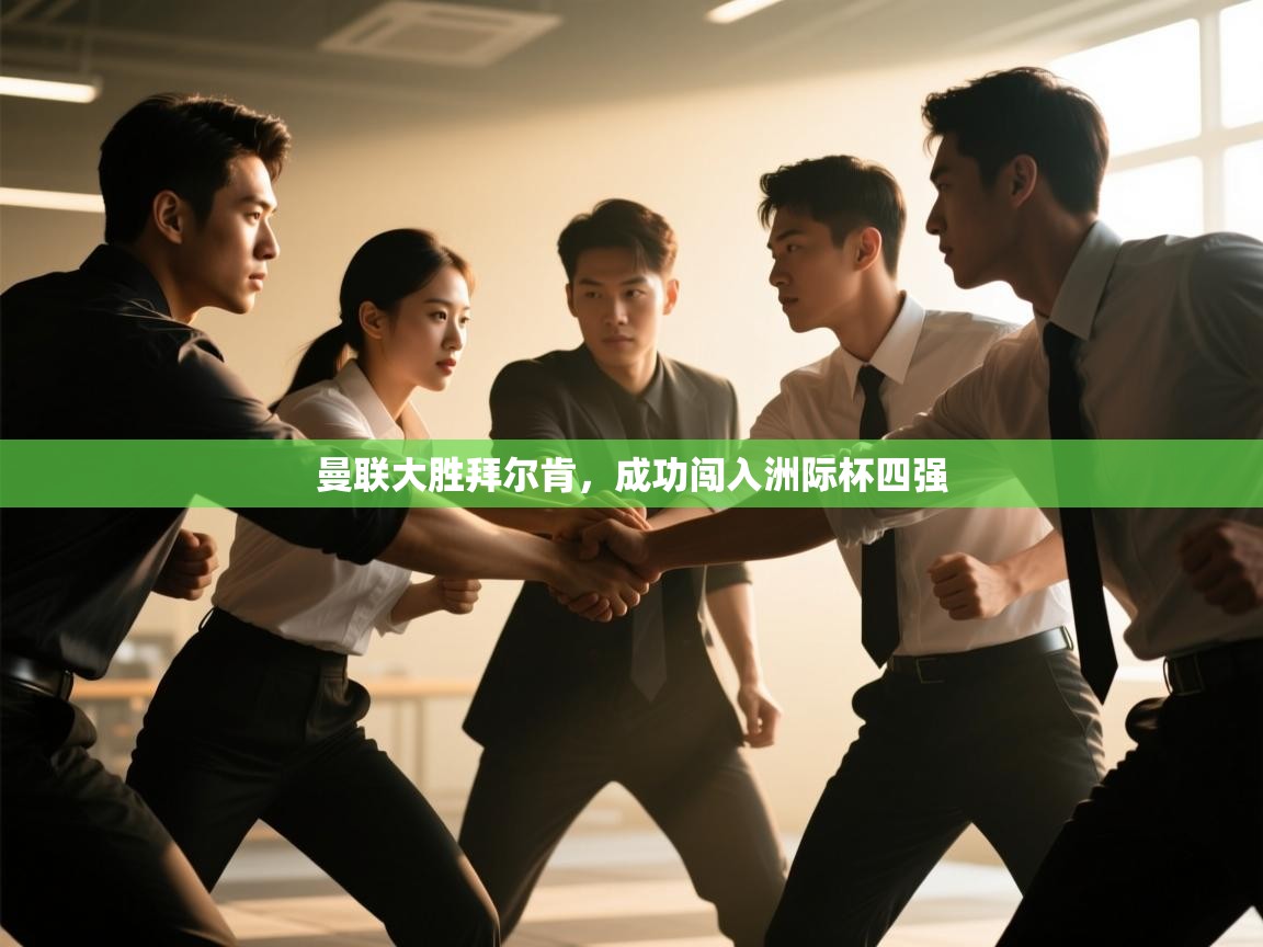 曼联大胜拜尔肯,成功闯入洲际杯四强 第1张