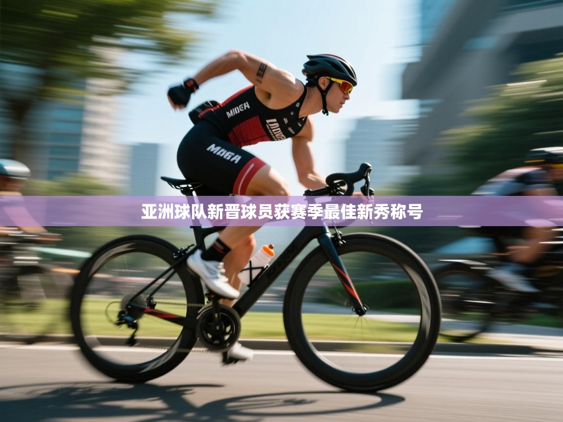 亚洲球队新晋球员获赛季最佳新秀称号  第1张