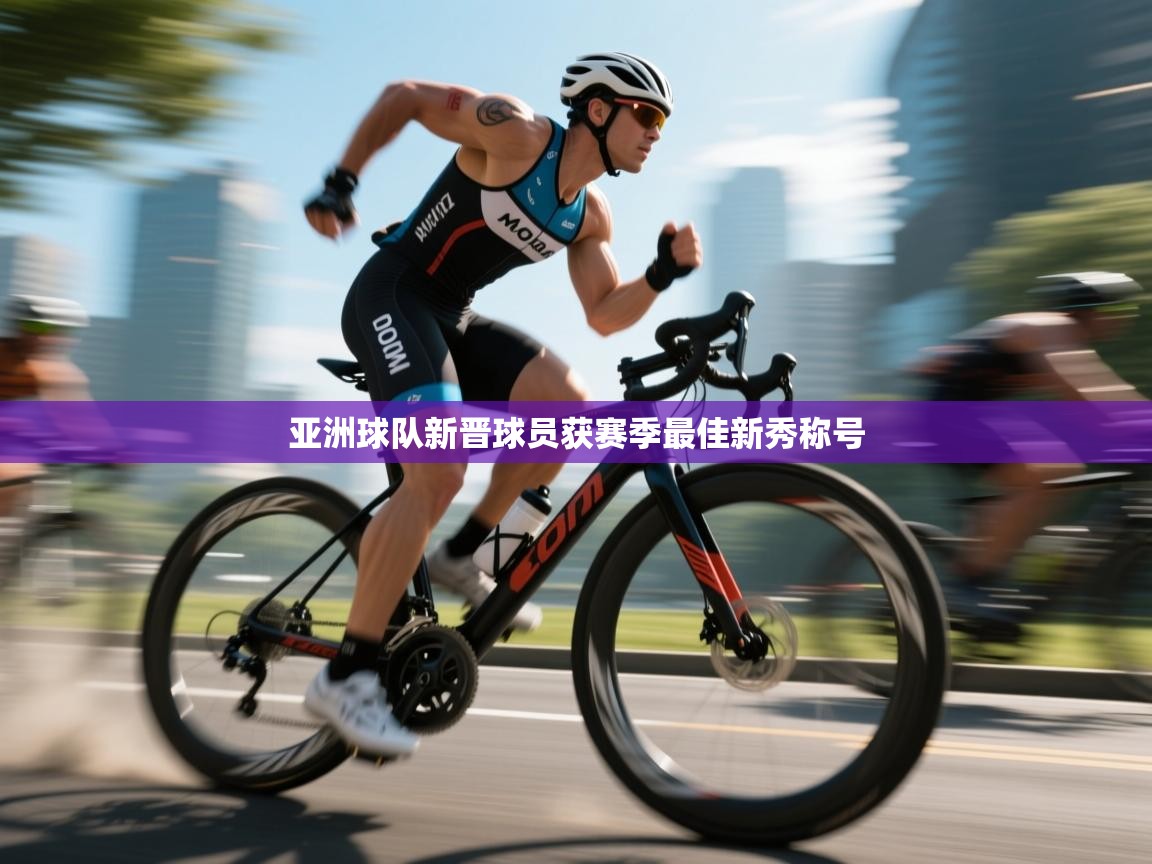 亚洲球队新晋球员获赛季最佳新秀称号  第2张