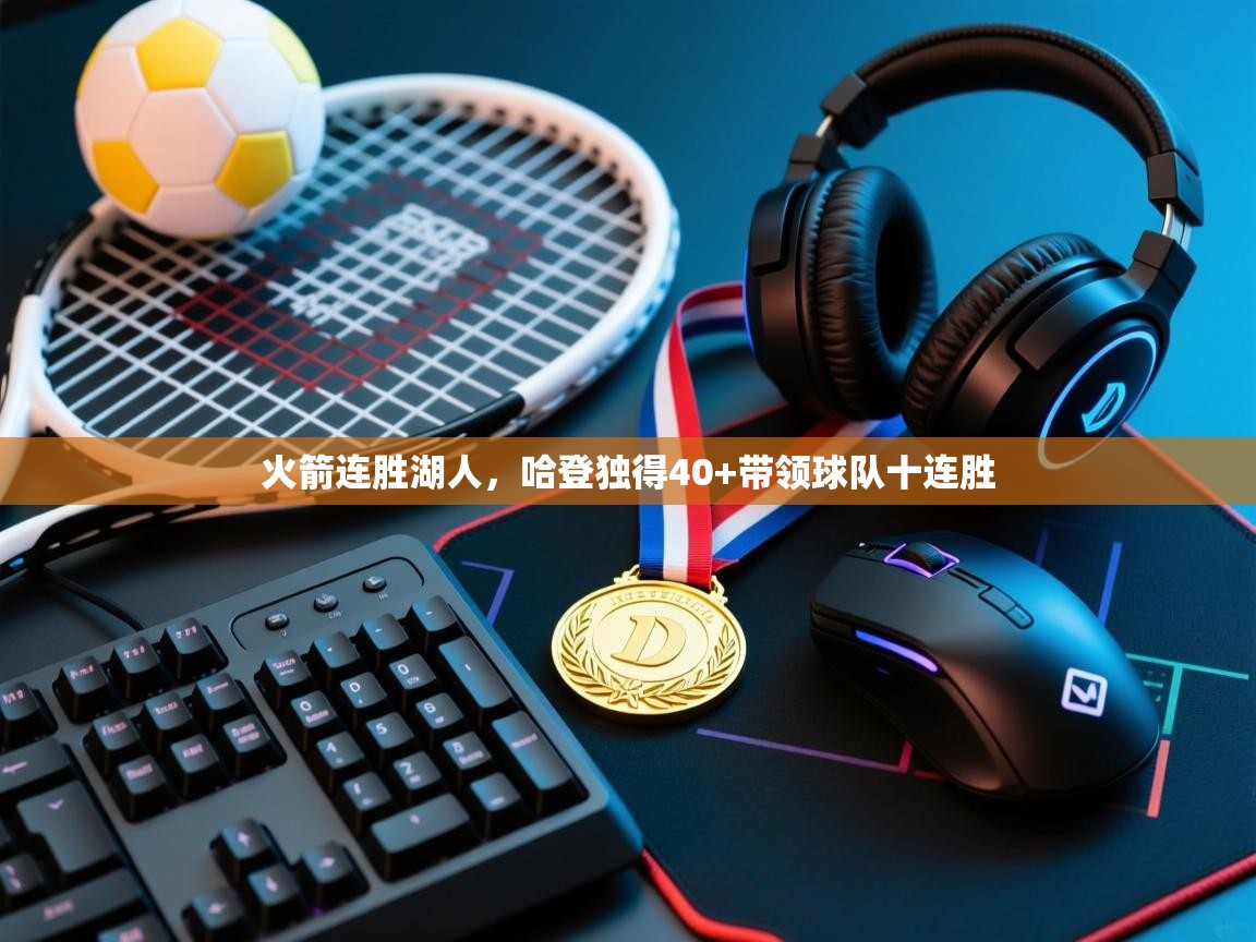 火箭连胜湖人,哈登独得40+带领球队十连胜 第2张