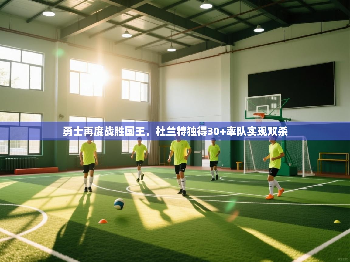 勇士再度战胜国王，杜兰特独得30+率队实现双杀  第1张