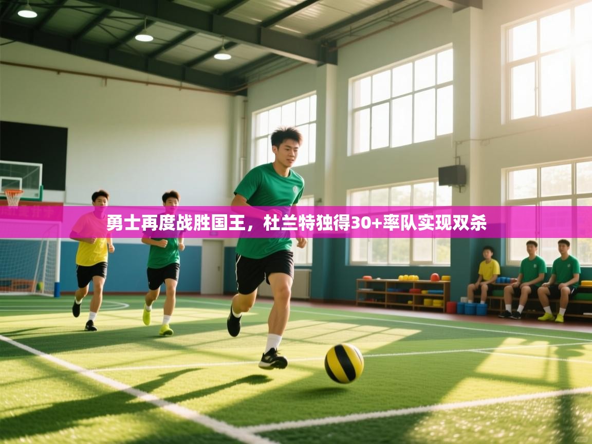 勇士再度战胜国王，杜兰特独得30+率队实现双杀  第2张