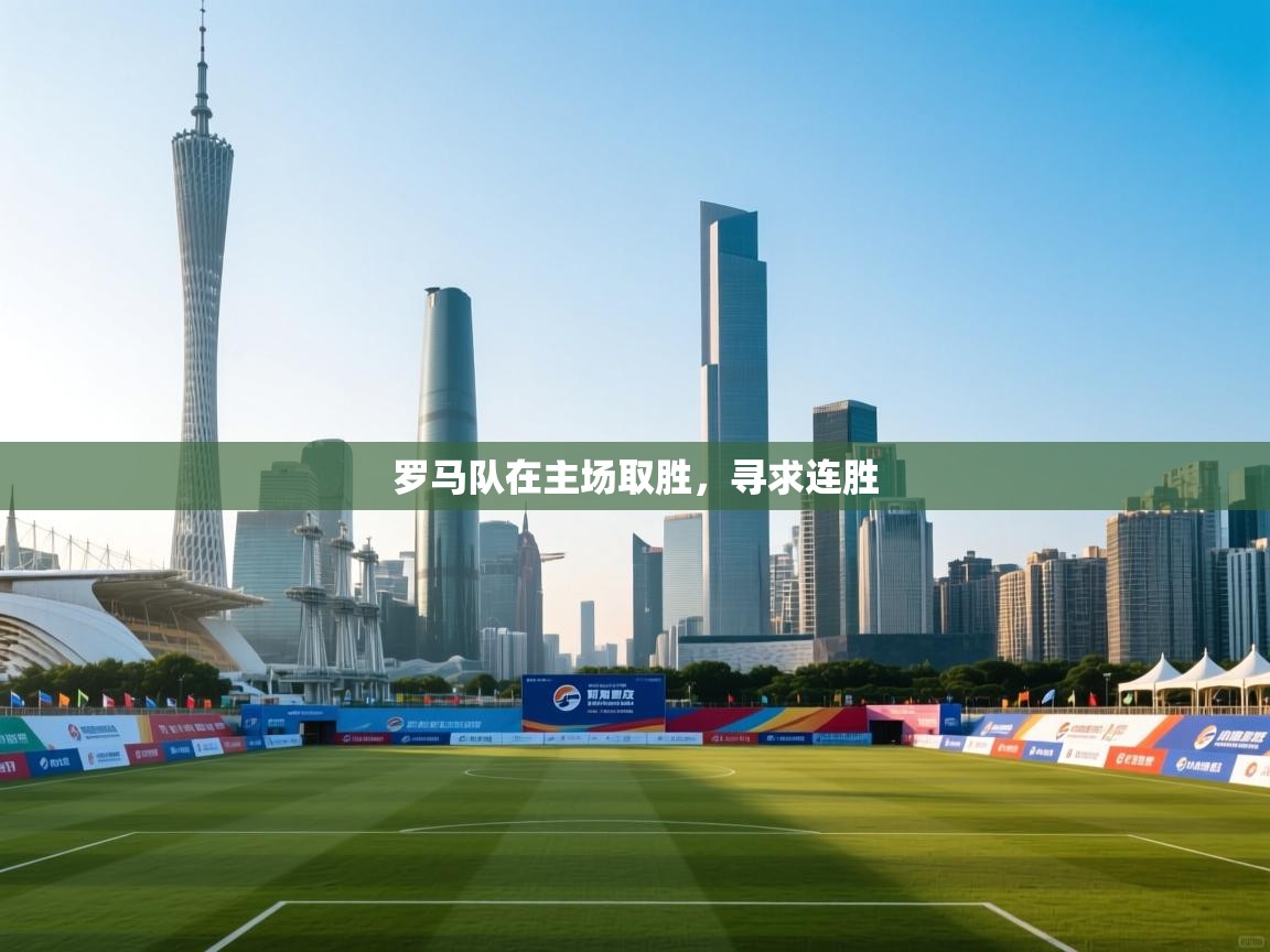 罗马队在主场取胜，寻求连胜  第1张