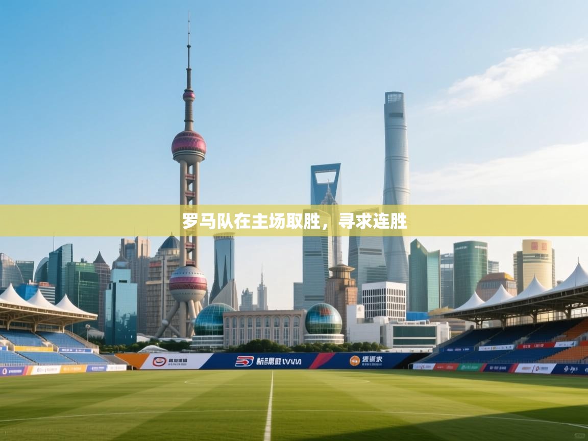 罗马队在主场取胜，寻求连胜  第2张