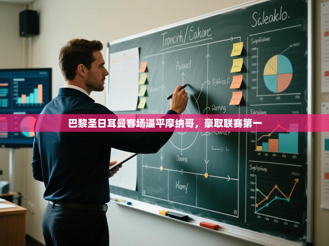 巴黎圣日耳曼客场逼平摩纳哥，豪取联赛第一  第2张