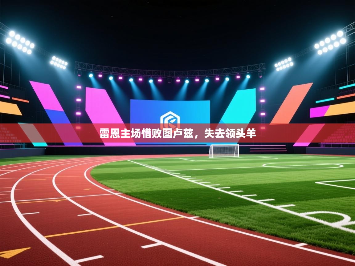 雷恩主场惜败图卢兹，失去领头羊  第1张