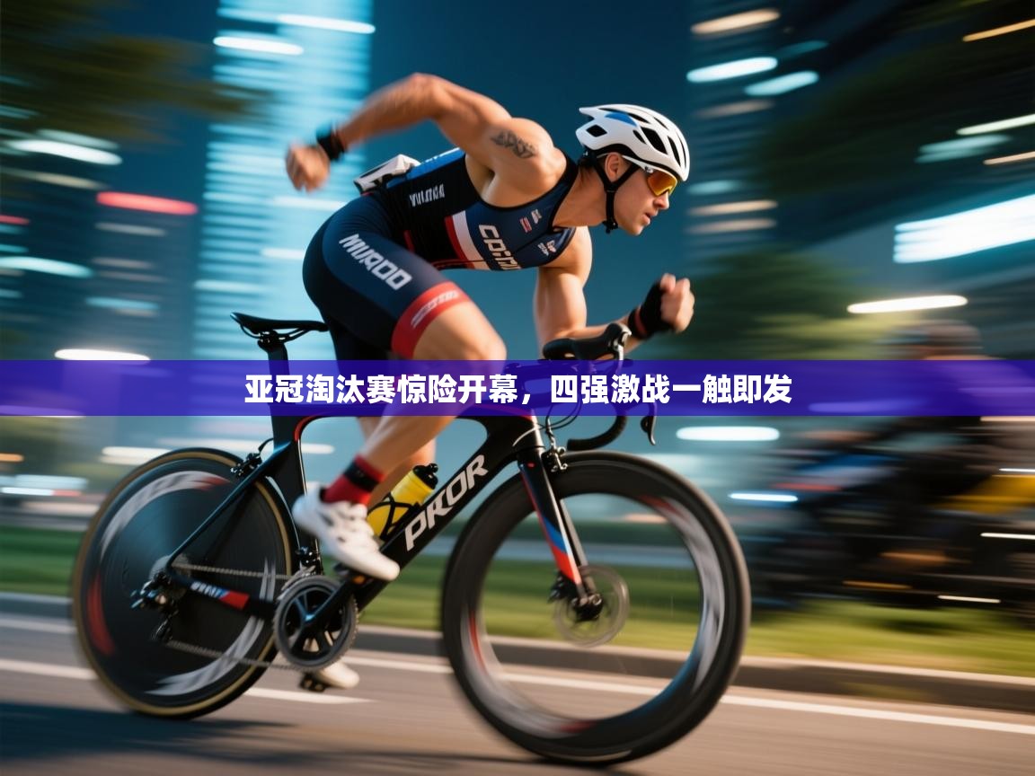 亚冠淘汰赛惊险开幕,四强激战一触即发 第2张