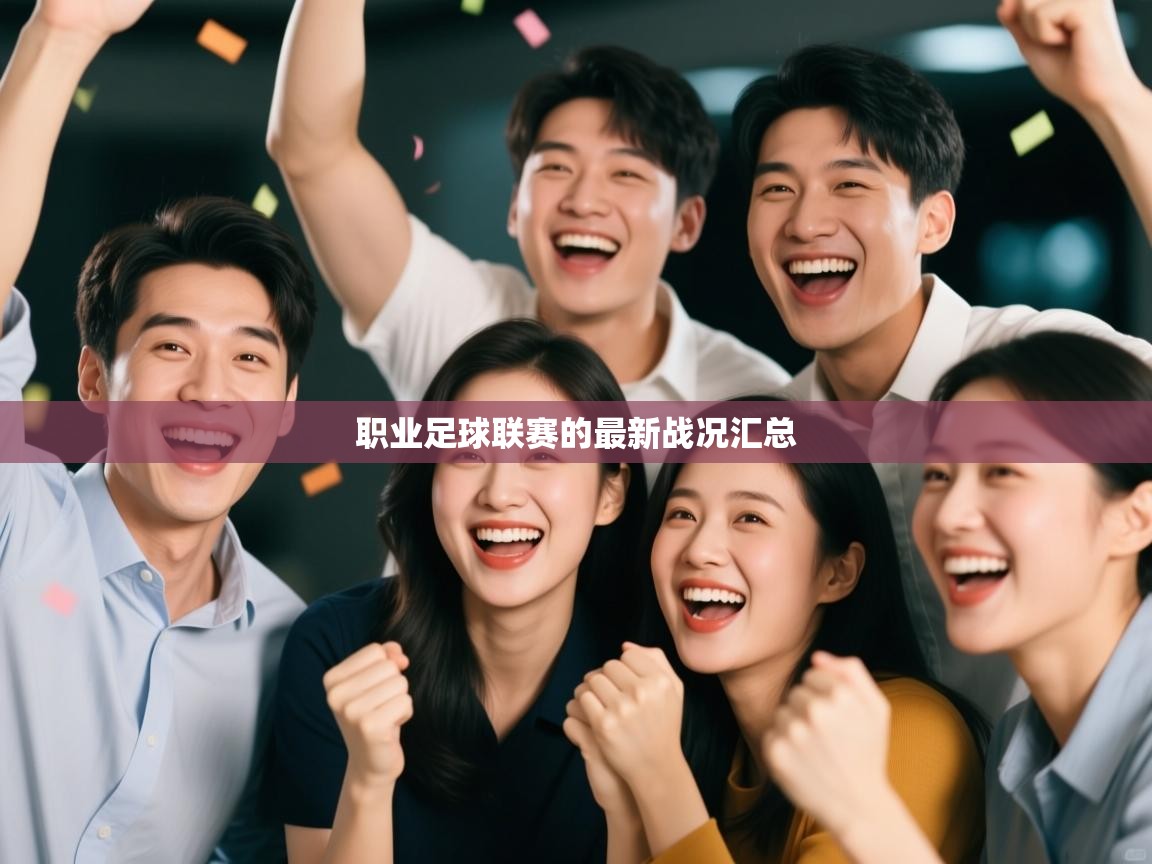 职业足球联赛的最新战况汇总  第2张