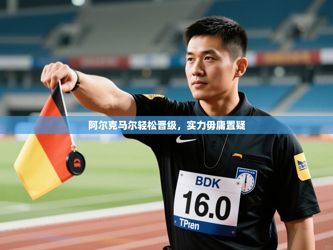 阿尔克马尔轻松晋级,实力毋庸置疑 第1张