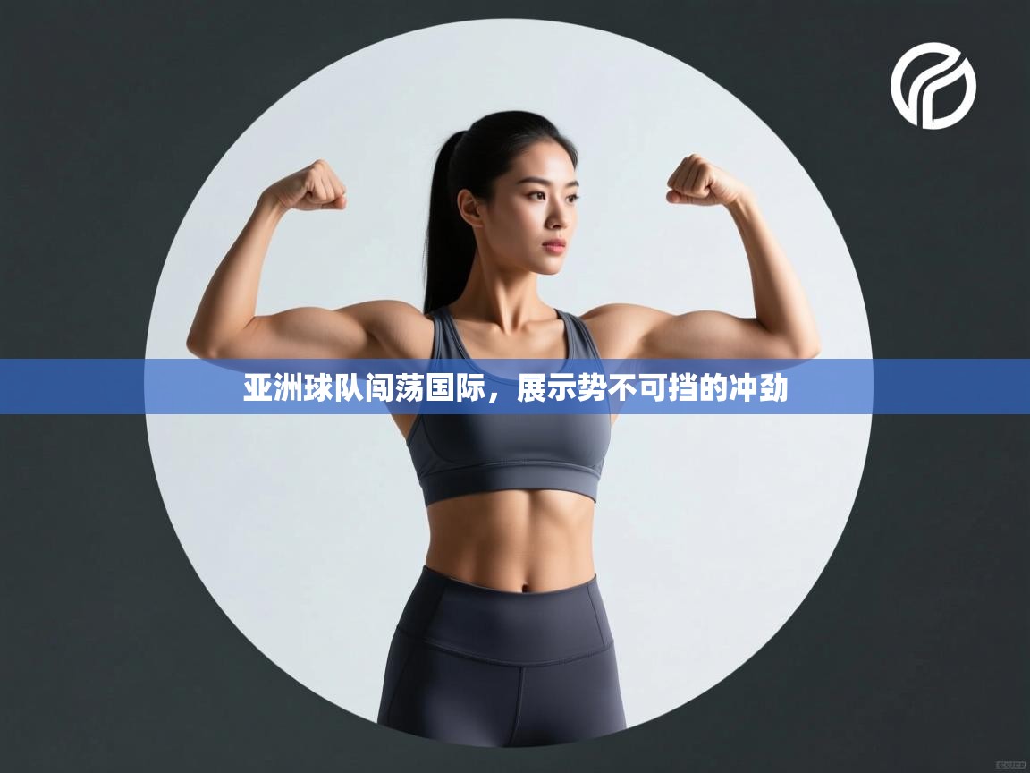 亚洲球队闯荡国际,展示势不可挡的冲劲 第1张