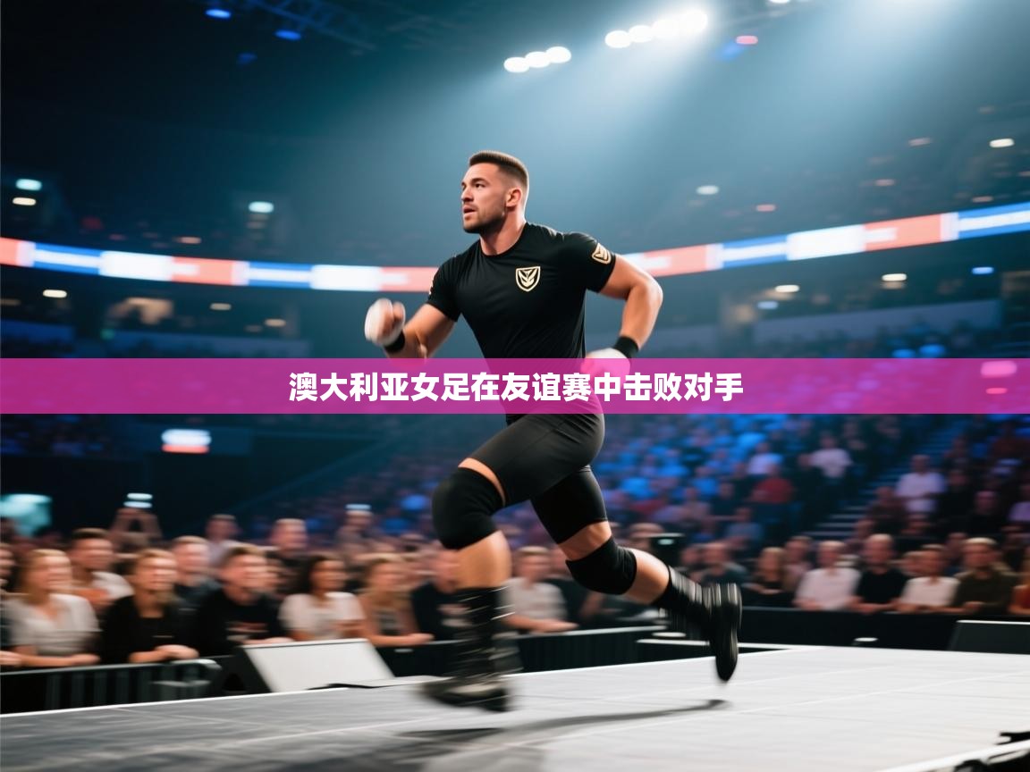 澳大利亚女足在友谊赛中击败对手 第1张