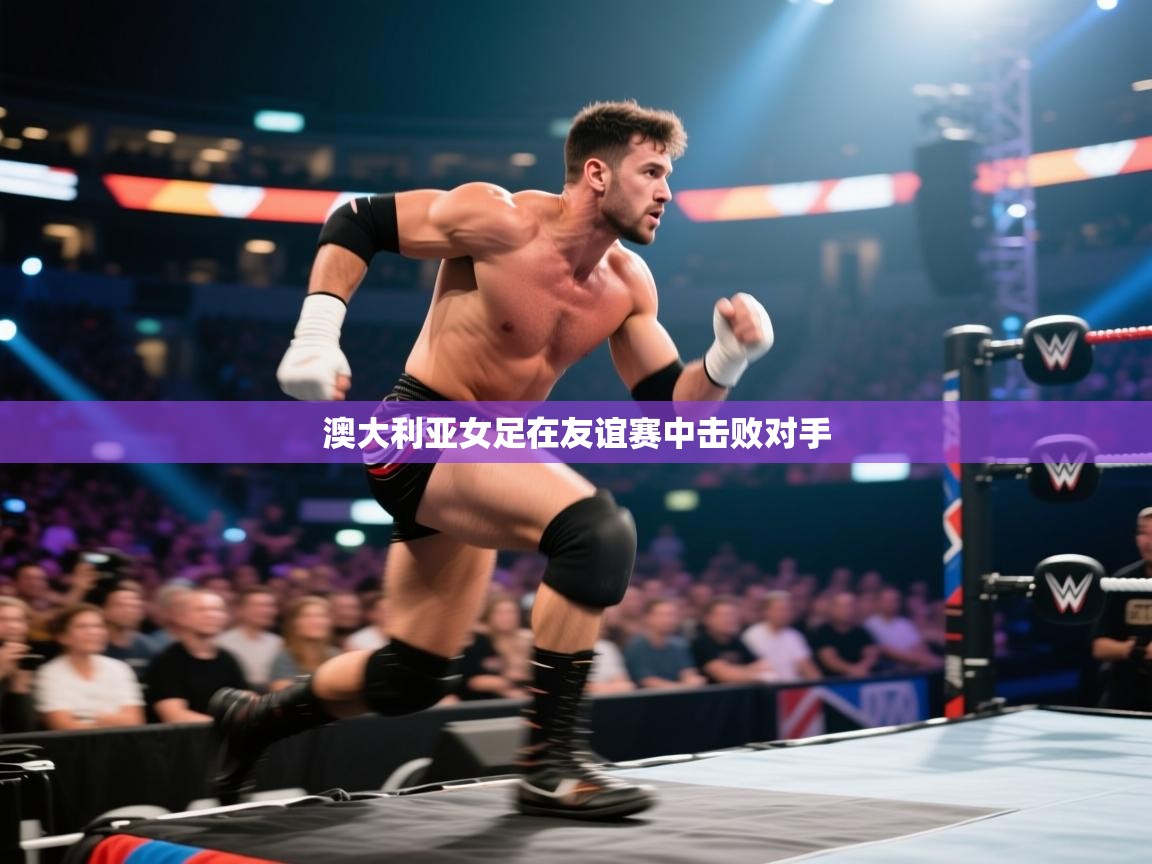 澳大利亚女足在友谊赛中击败对手 第2张