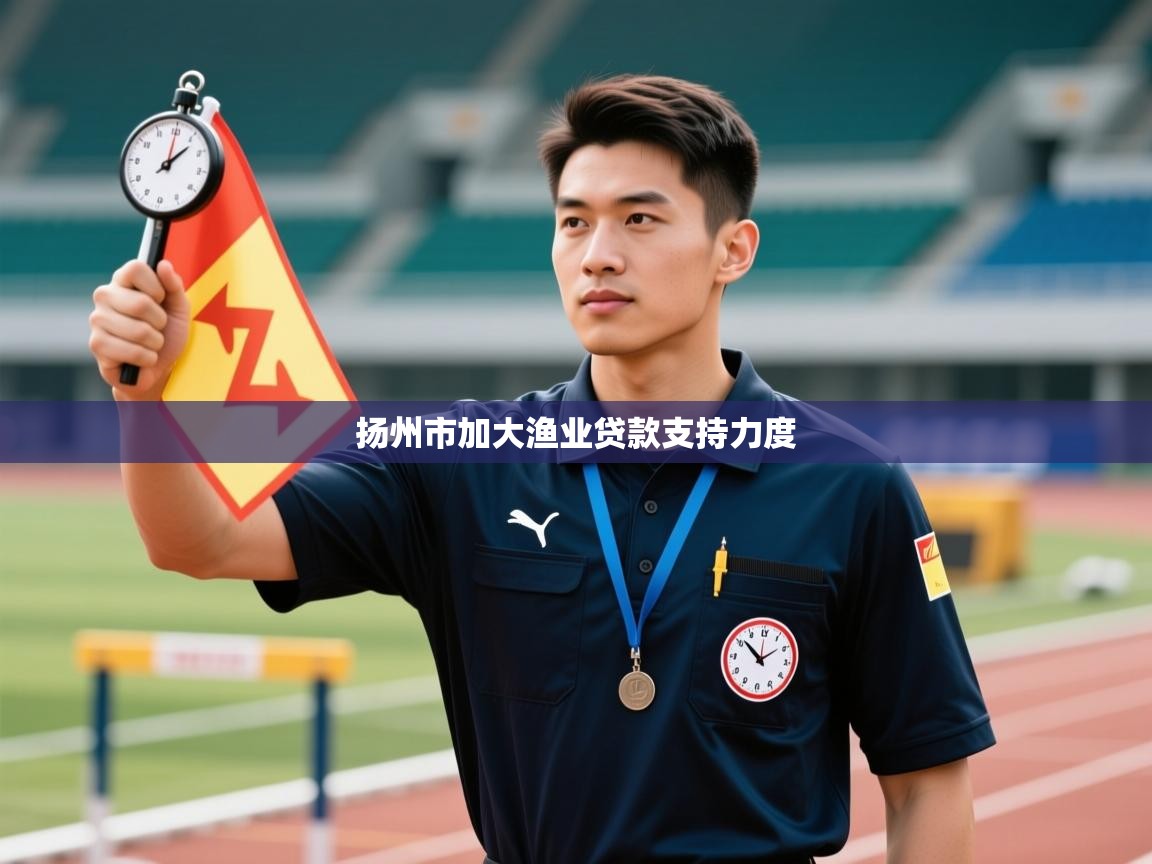 扬州市加大渔业贷款支持力度  第1张