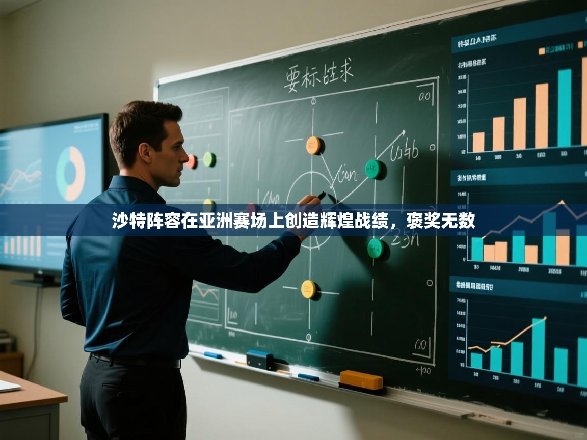 沙特阵容在亚洲赛场上创造辉煌战绩,褒奖无数 第2张