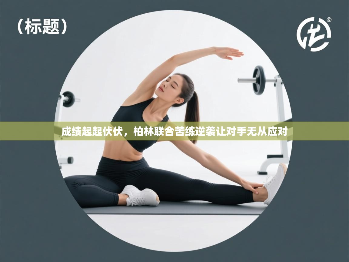 成绩起起伏伏,柏林联合苦练逆袭让对手无从应对 第1张