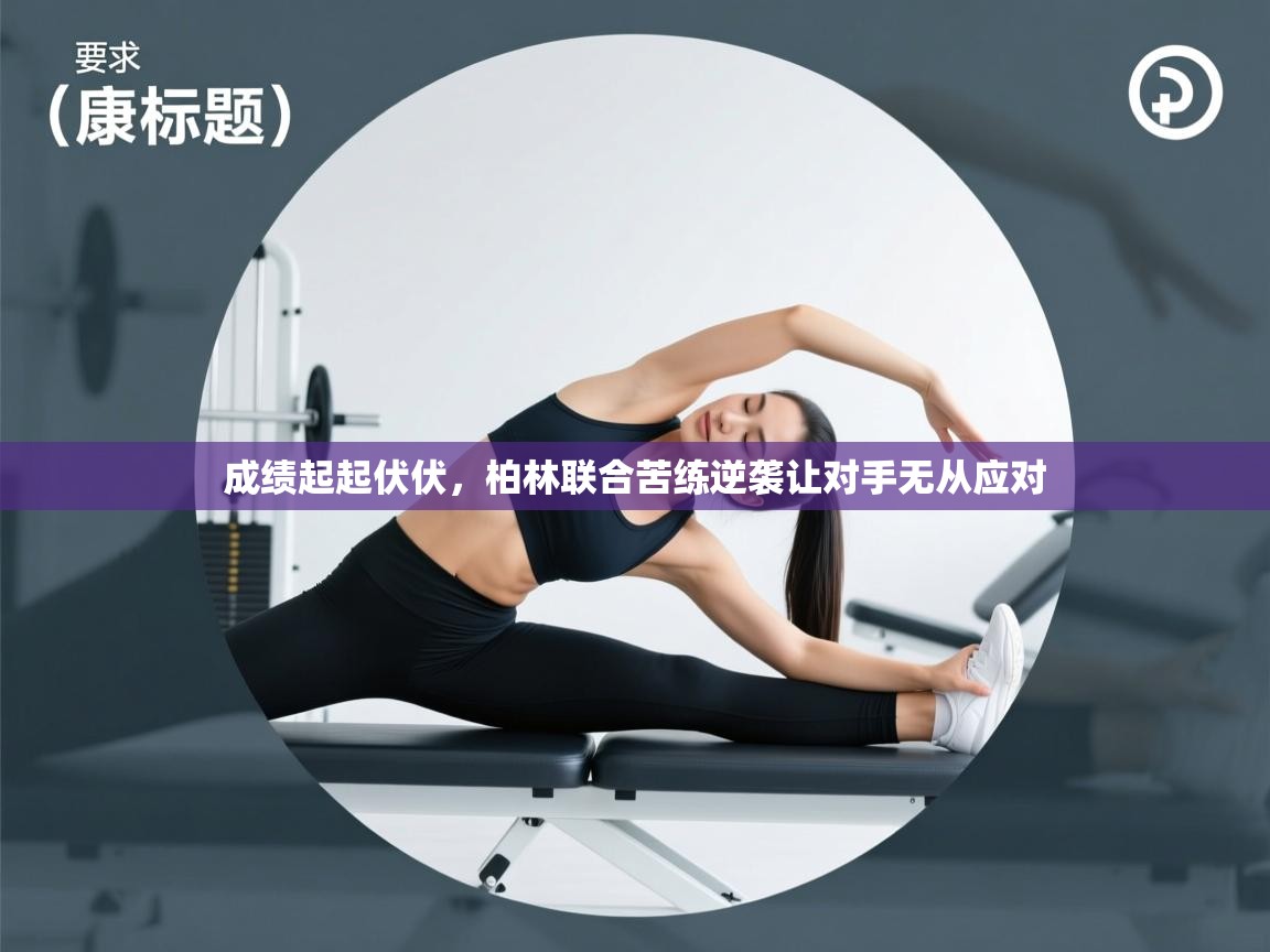 成绩起起伏伏,柏林联合苦练逆袭让对手无从应对 第2张