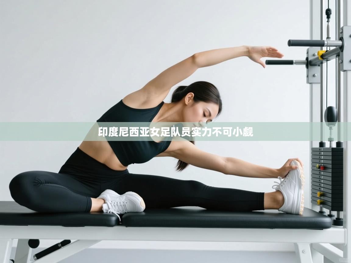 印度尼西亚女足队员实力不可小觑 第1张