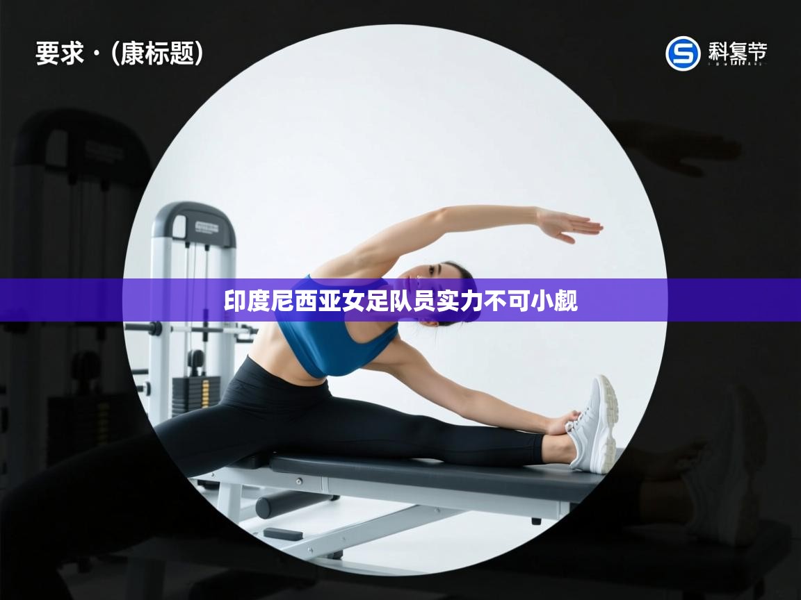 印度尼西亚女足队员实力不可小觑 第2张