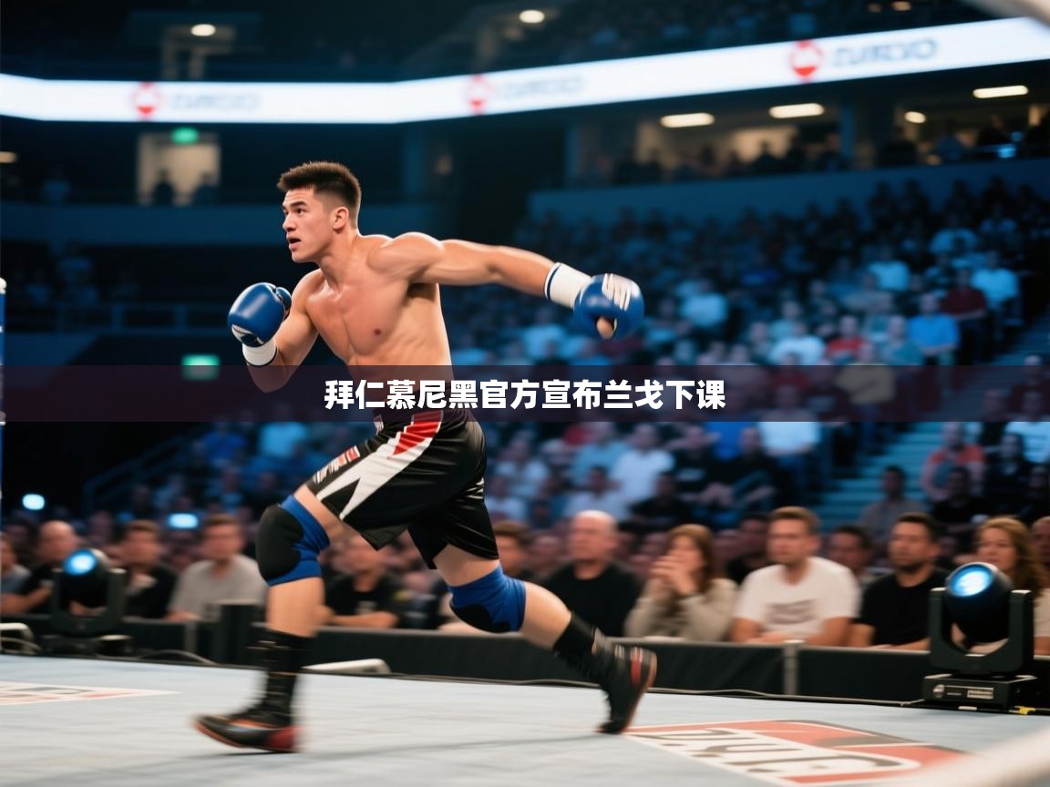 拜仁慕尼黑官方宣布兰戈下课  第1张