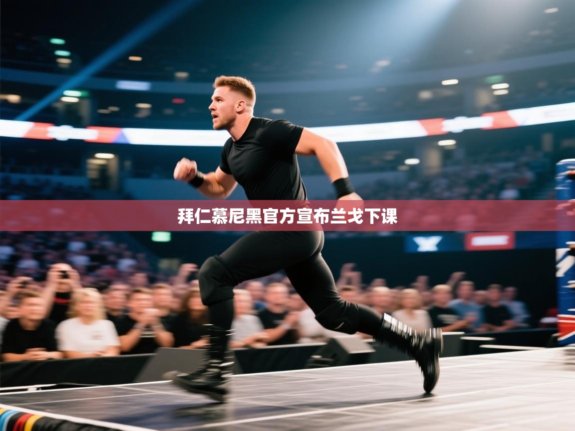 拜仁慕尼黑官方宣布兰戈下课  第2张