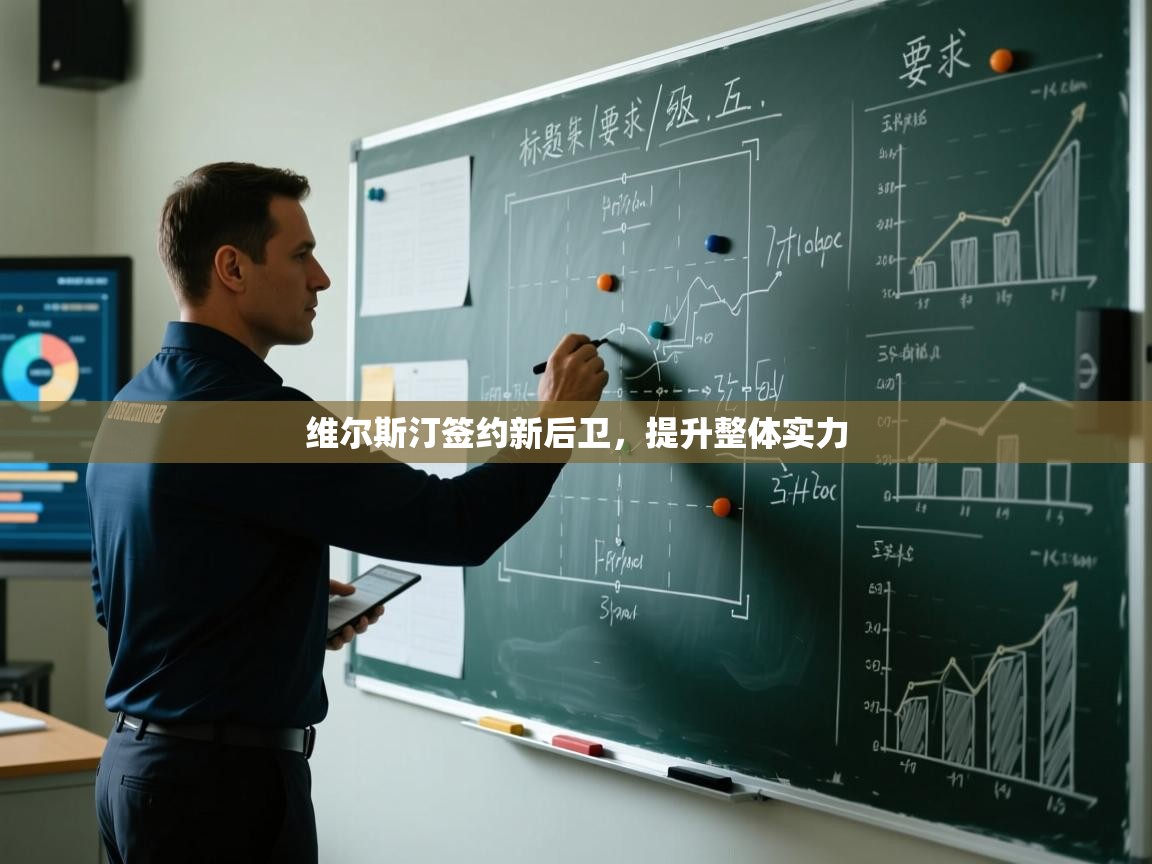 维尔斯汀签约新后卫，提升整体实力  第1张