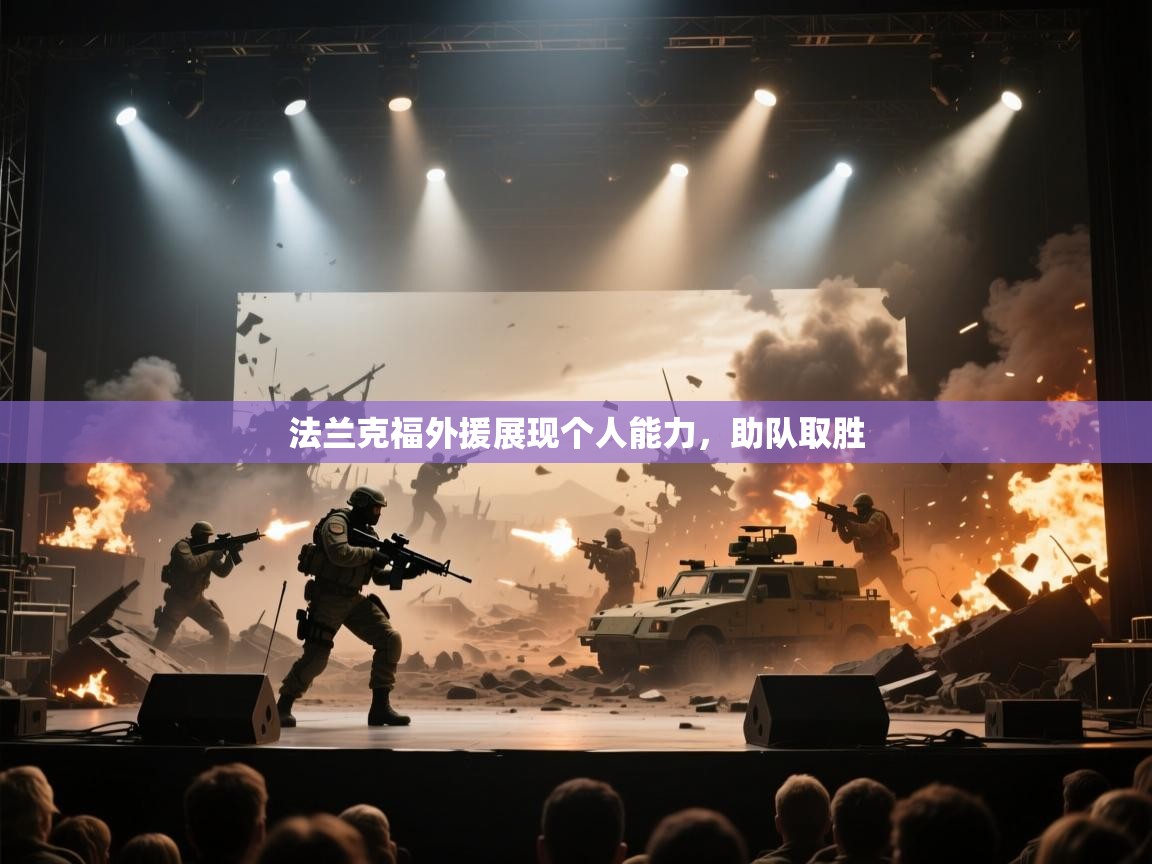 法兰克福外援展现个人能力,助队取胜 第1张