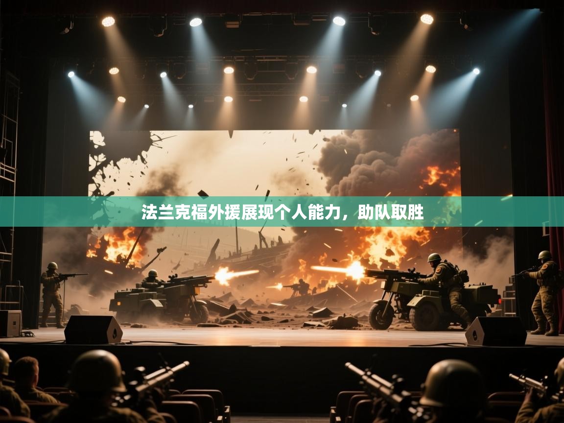 法兰克福外援展现个人能力,助队取胜 第2张