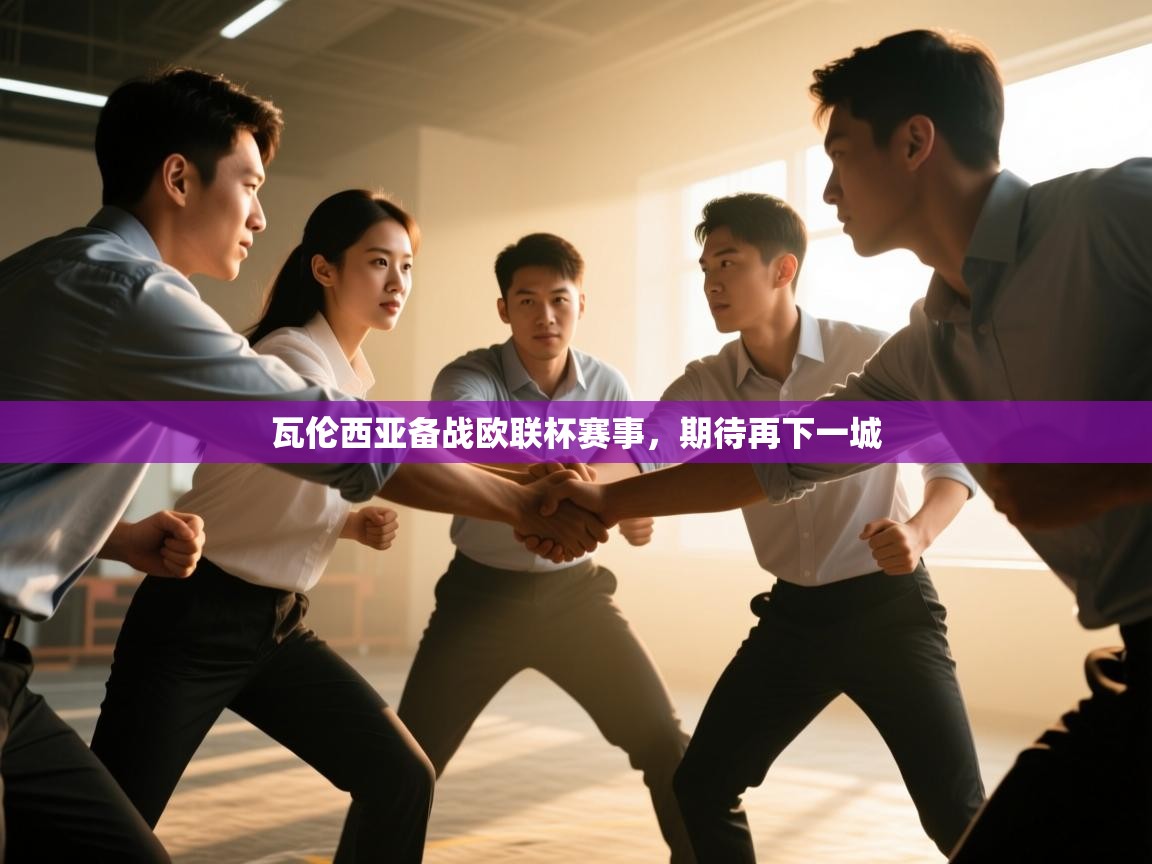 瓦伦西亚备战欧联杯赛事,期待再下一城 第2张