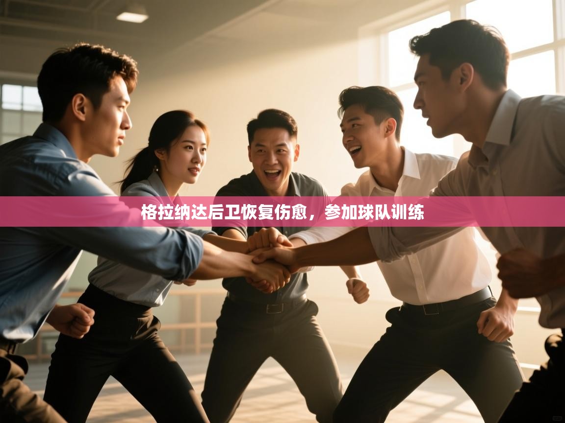 格拉纳达后卫恢复伤愈，参加球队训练  第2张