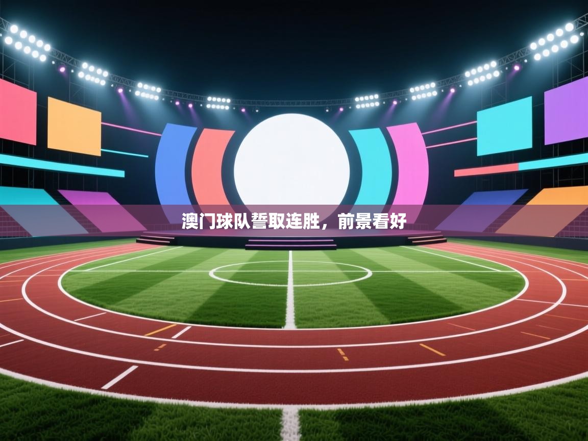 澳门球队誓取连胜，前景看好  第2张