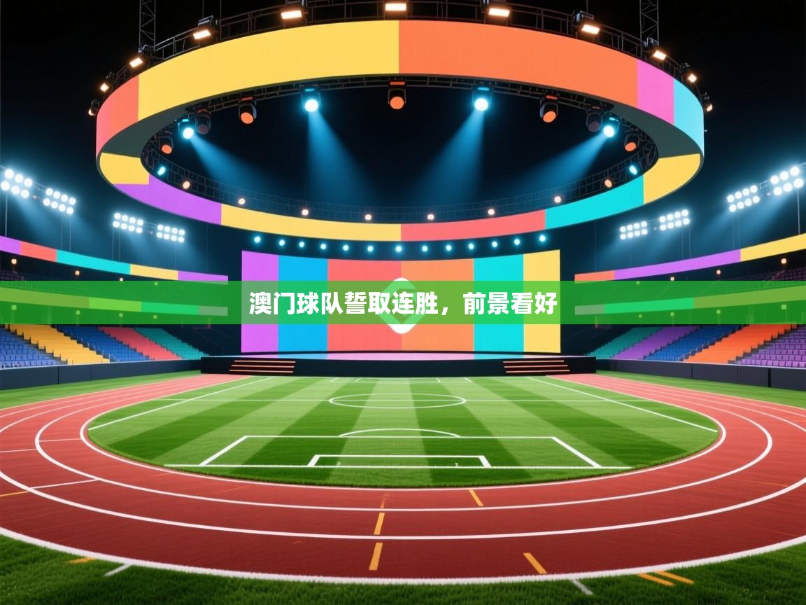 澳门球队誓取连胜，前景看好  第1张