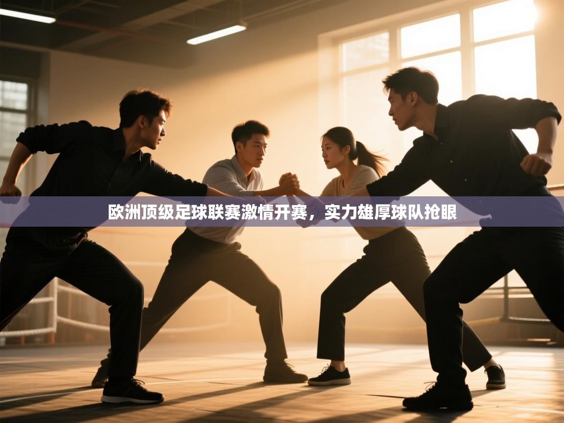 欧洲顶级足球联赛激情开赛，实力雄厚球队抢眼  第1张
