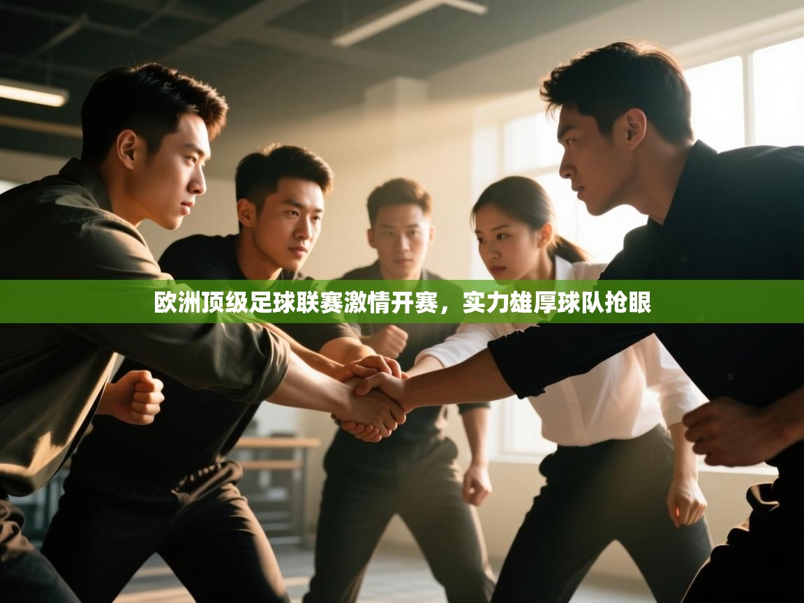 欧洲顶级足球联赛激情开赛，实力雄厚球队抢眼  第2张