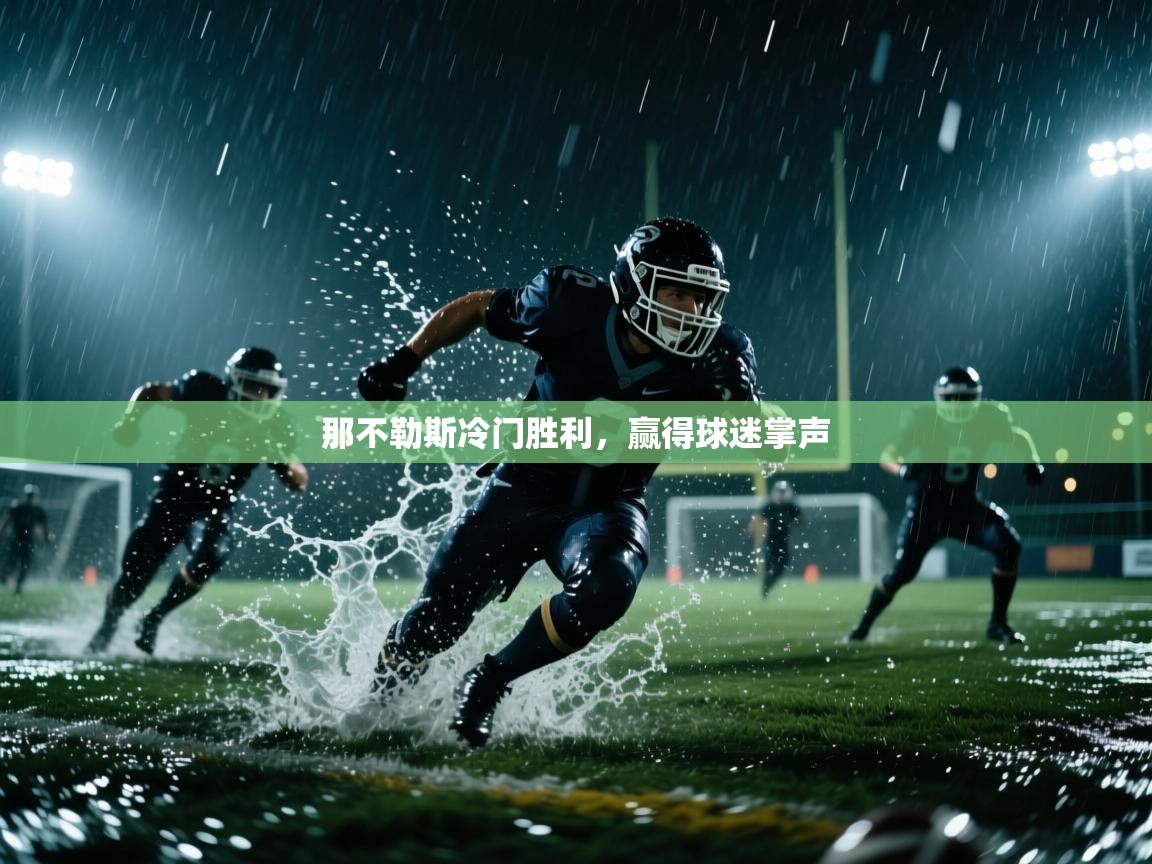 那不勒斯冷门胜利，赢得球迷掌声  第2张