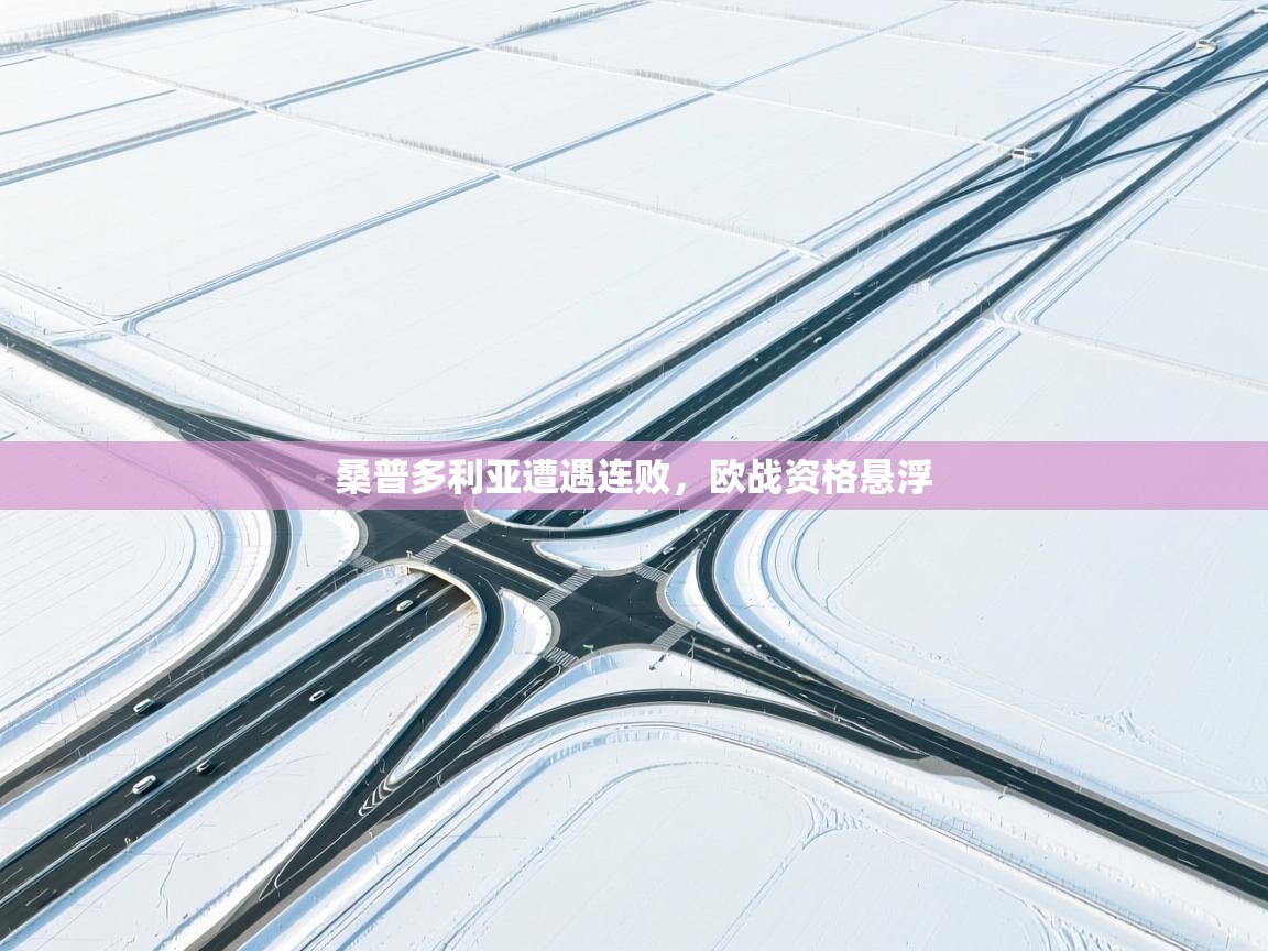 桑普多利亚遭遇连败，欧战资格悬浮  第2张