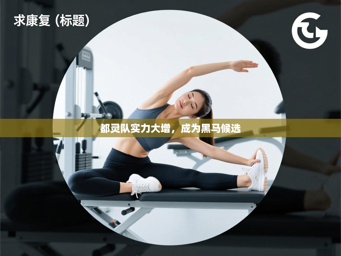 都灵队实力大增，成为黑马候选  第1张