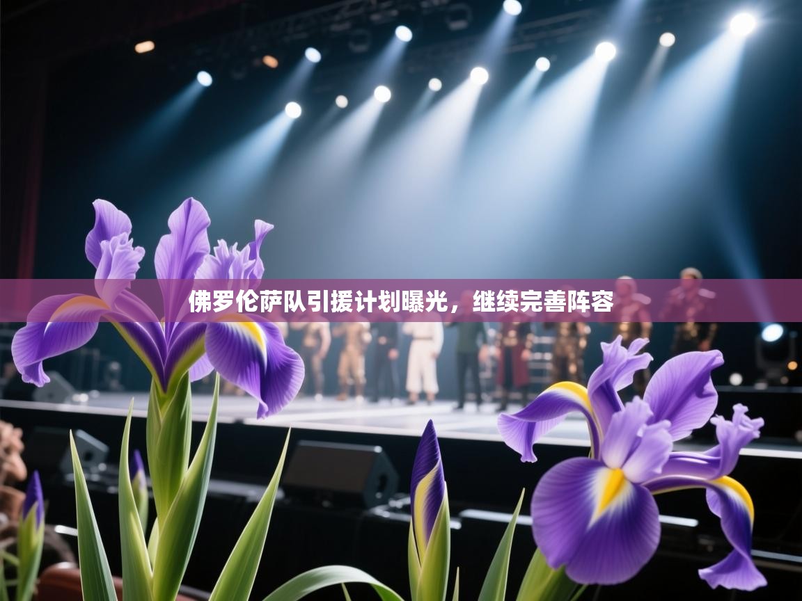 佛罗伦萨队引援计划曝光，继续完善阵容  第2张