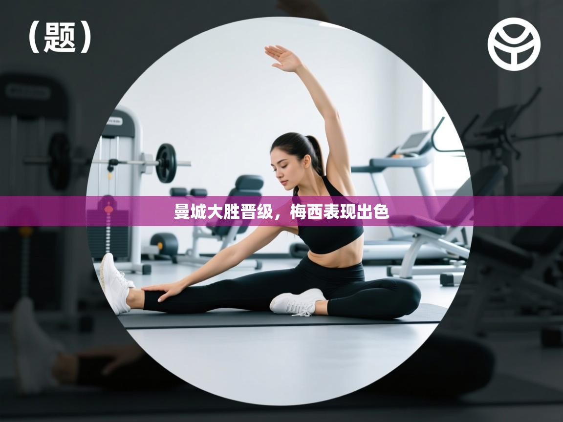 曼城大胜晋级，梅西表现出色  第1张