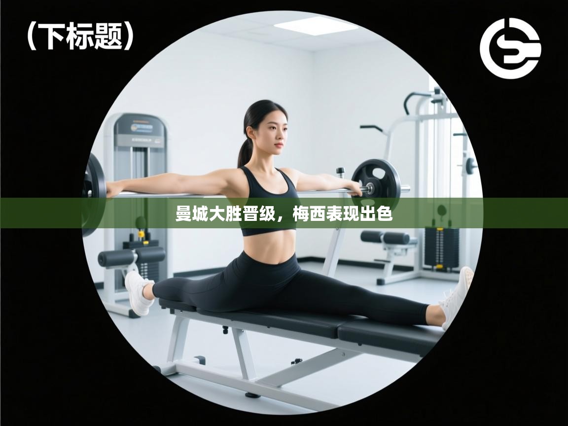 曼城大胜晋级，梅西表现出色  第2张