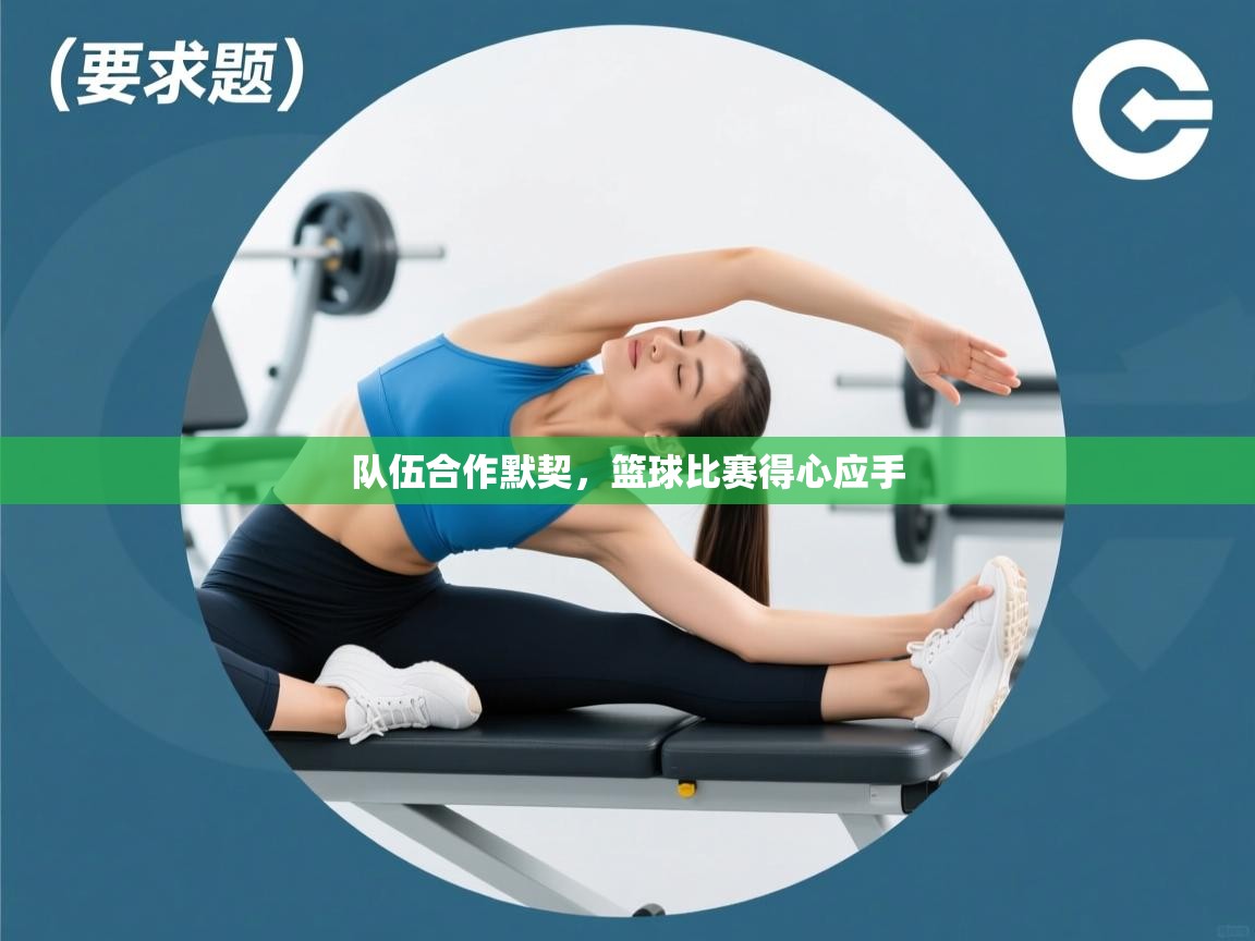 队伍合作默契,篮球比赛得心应手 第2张