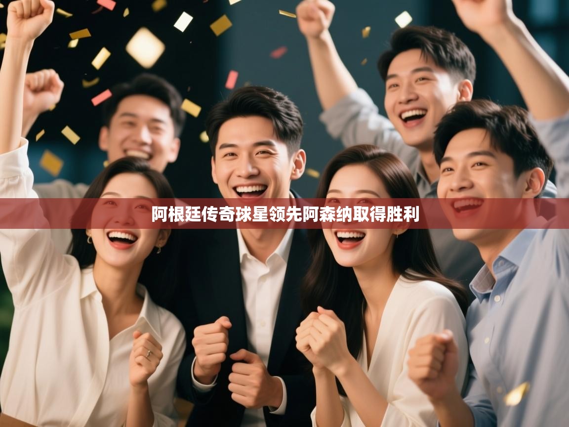 阿根廷传奇球星领先阿森纳取得胜利 第1张