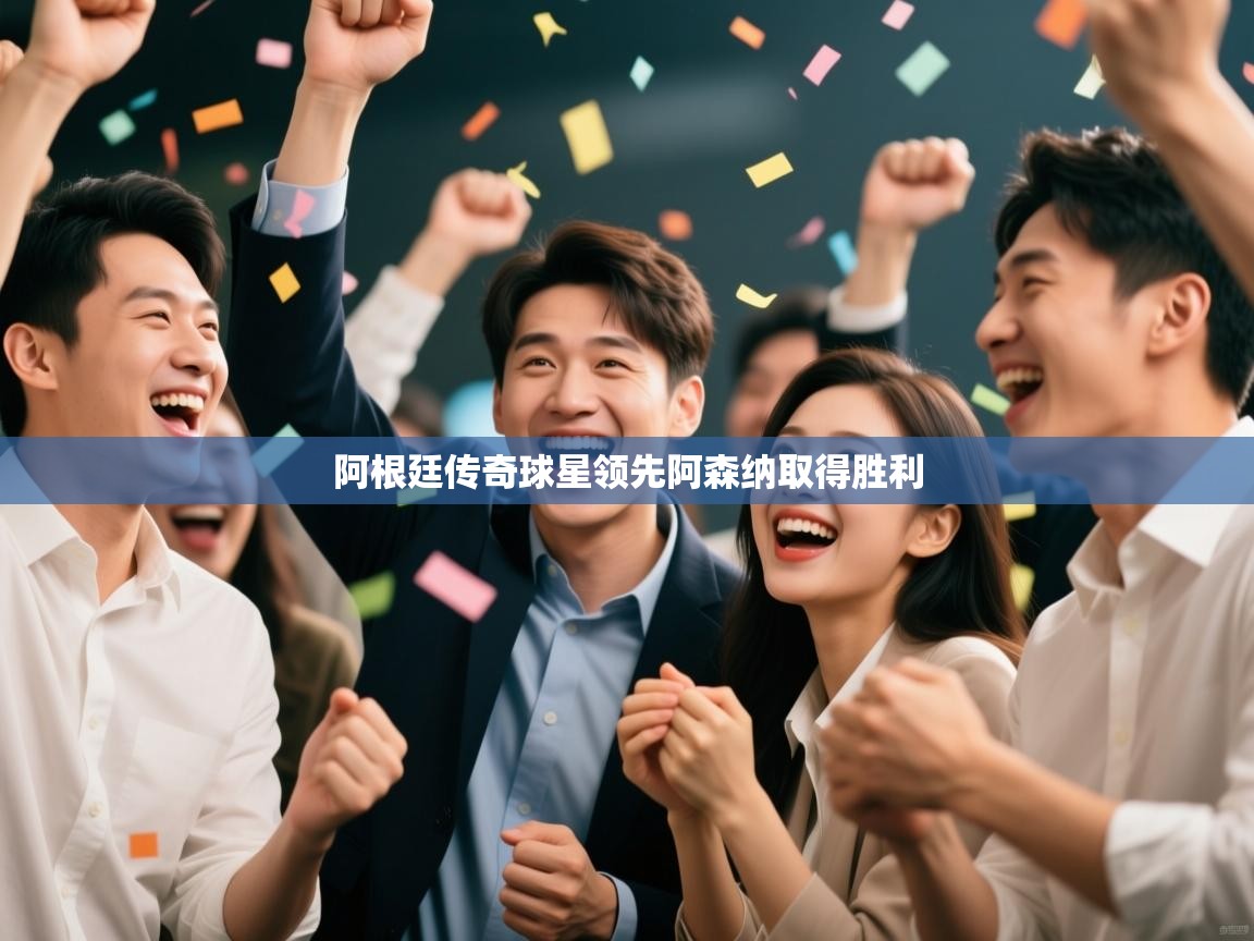 阿根廷传奇球星领先阿森纳取得胜利 第2张