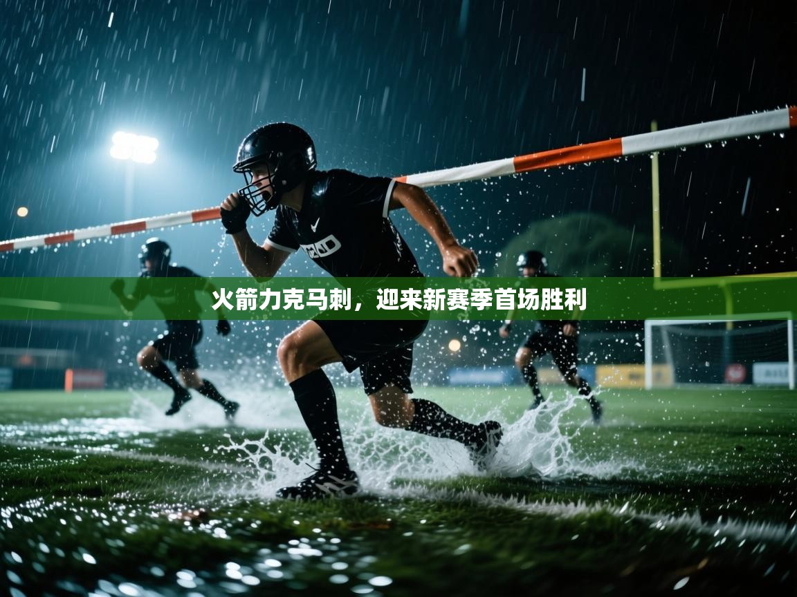 火箭力克马刺,迎来新赛季首场胜利 第1张