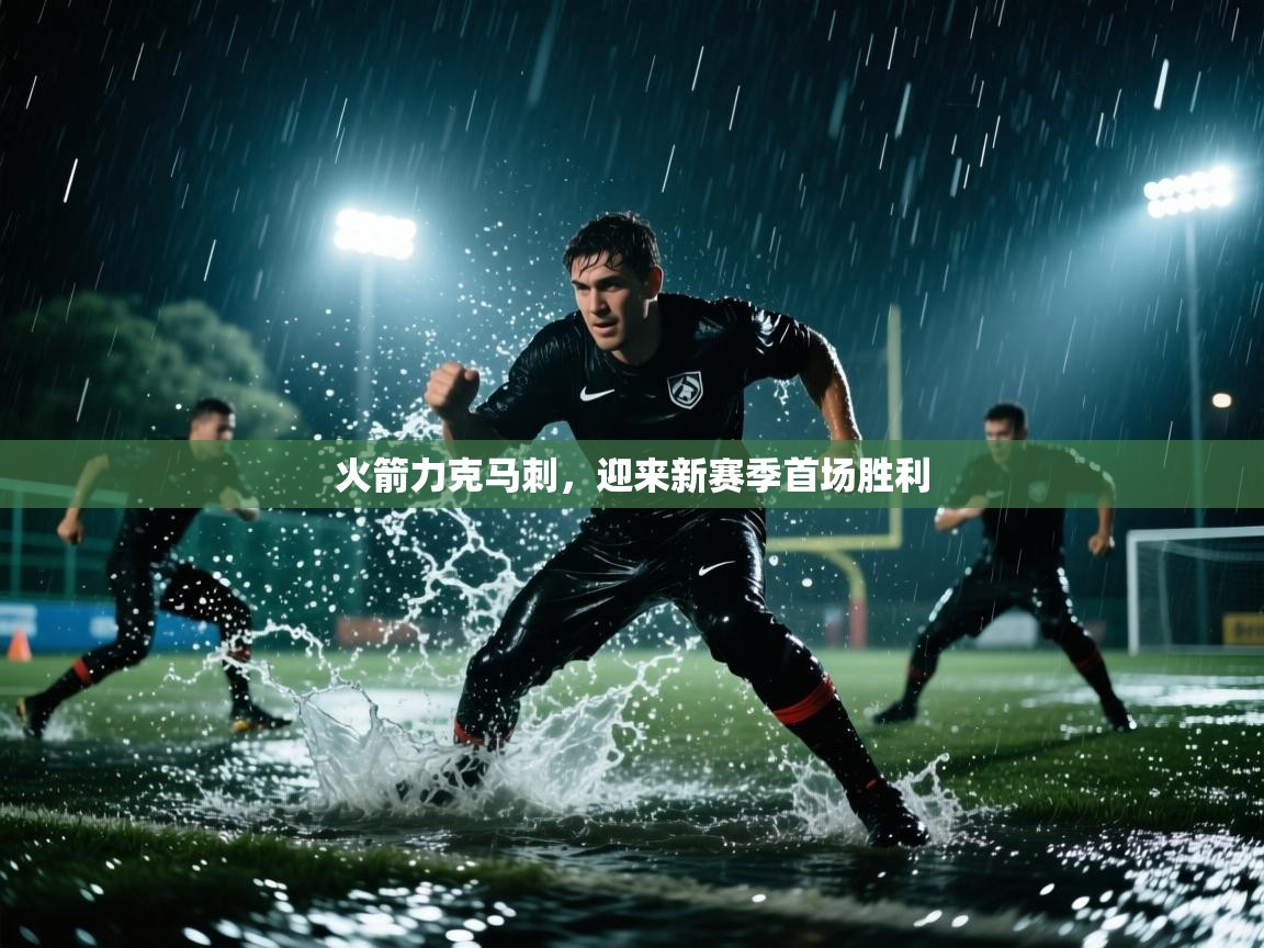 火箭力克马刺,迎来新赛季首场胜利 第2张