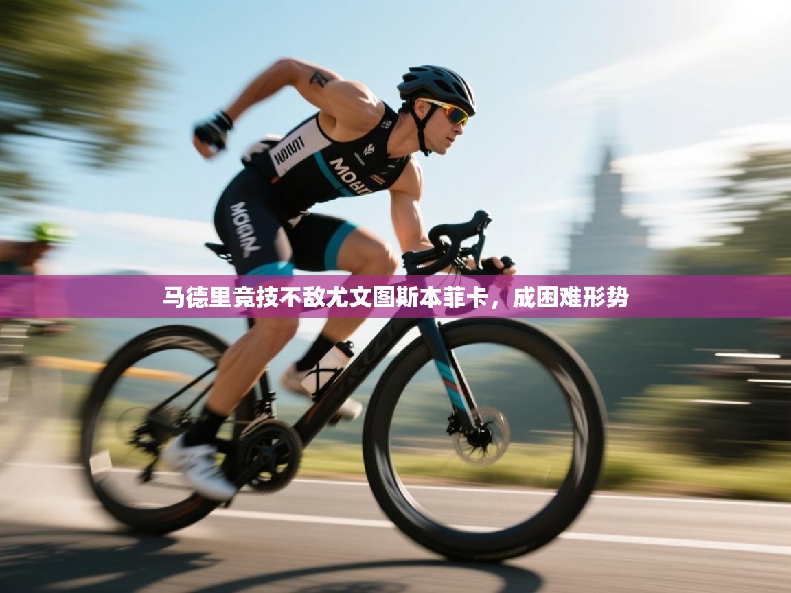 马德里竞技不敌尤文图斯本菲卡,成困难形势 第1张