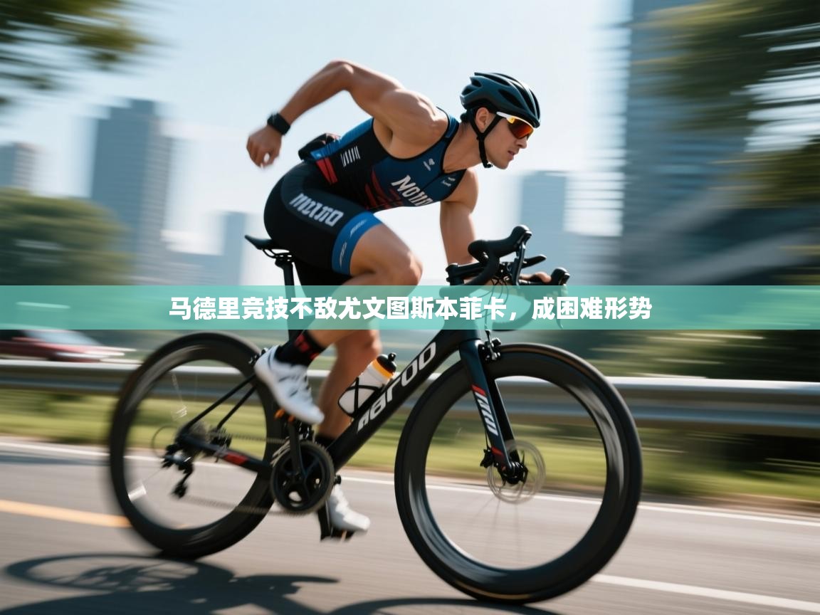 马德里竞技不敌尤文图斯本菲卡,成困难形势 第2张