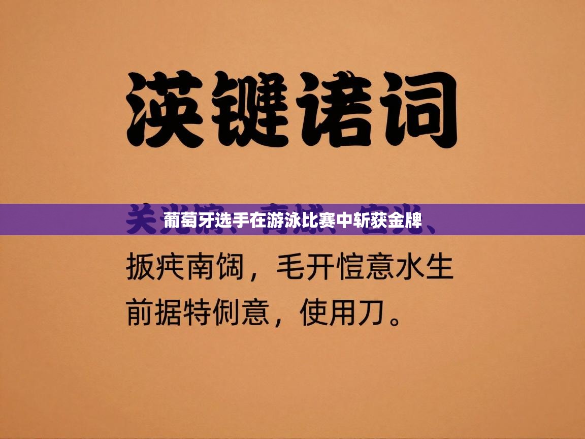 葡萄牙选手在游泳比赛中斩获金牌 第1张