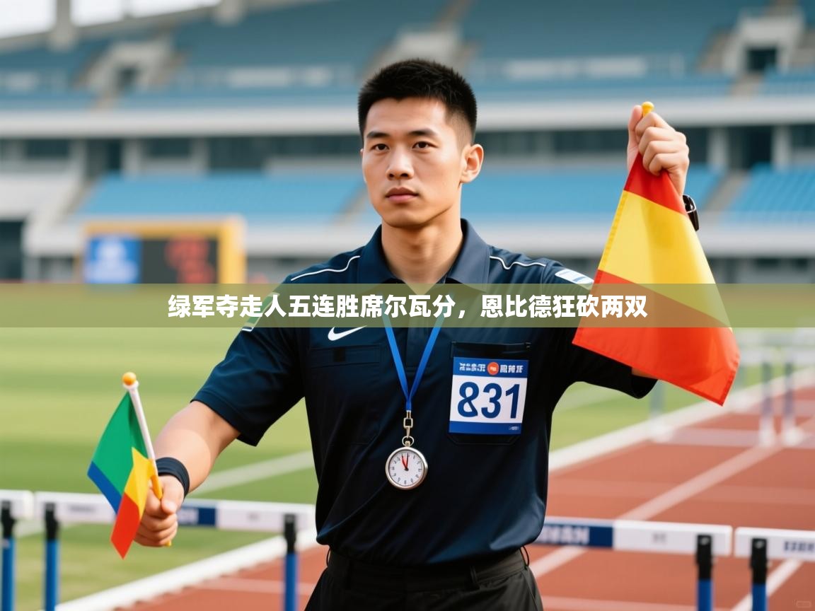 绿军夺走人五连胜席尔瓦分,恩比德狂砍两双 第1张