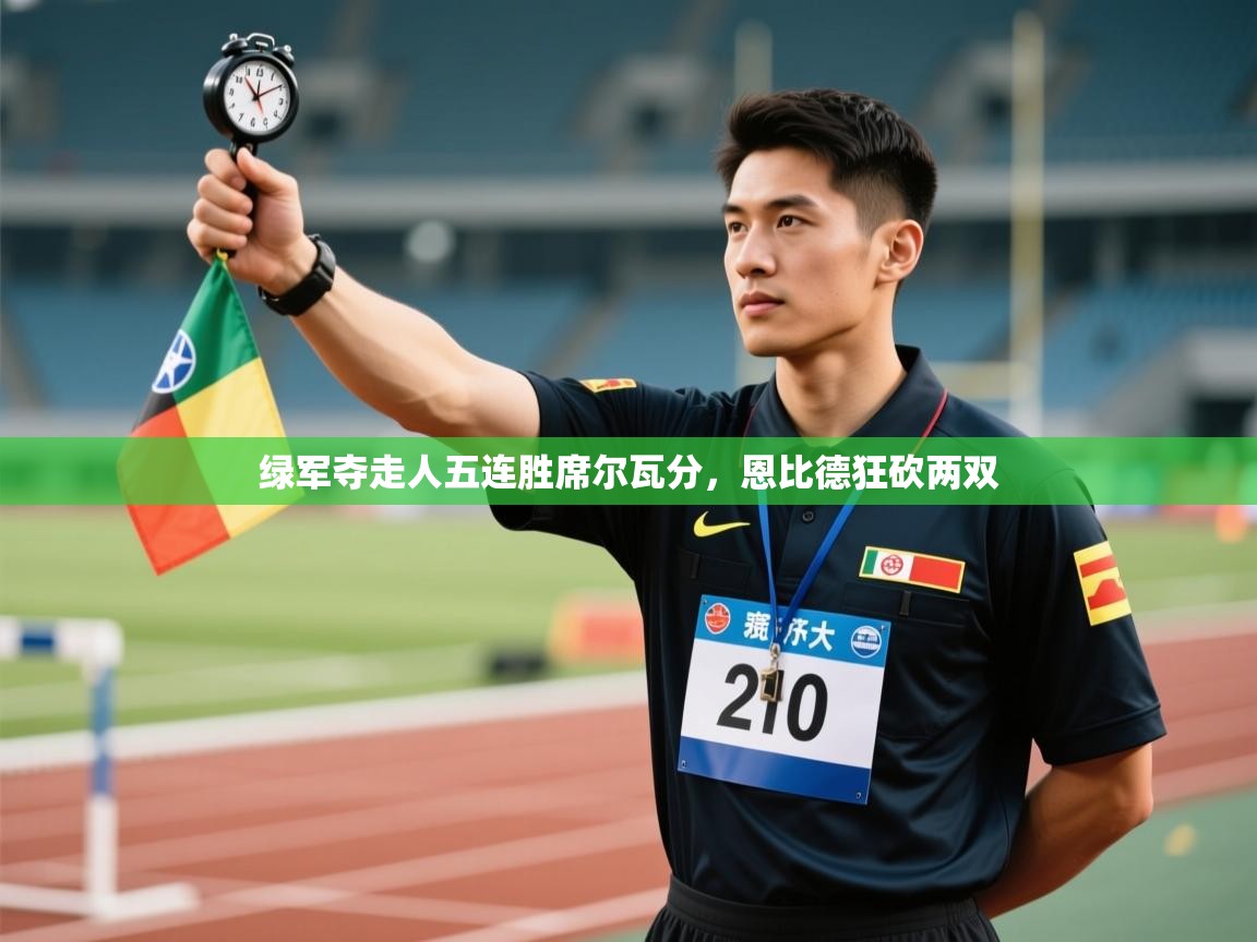 绿军夺走人五连胜席尔瓦分,恩比德狂砍两双 第2张