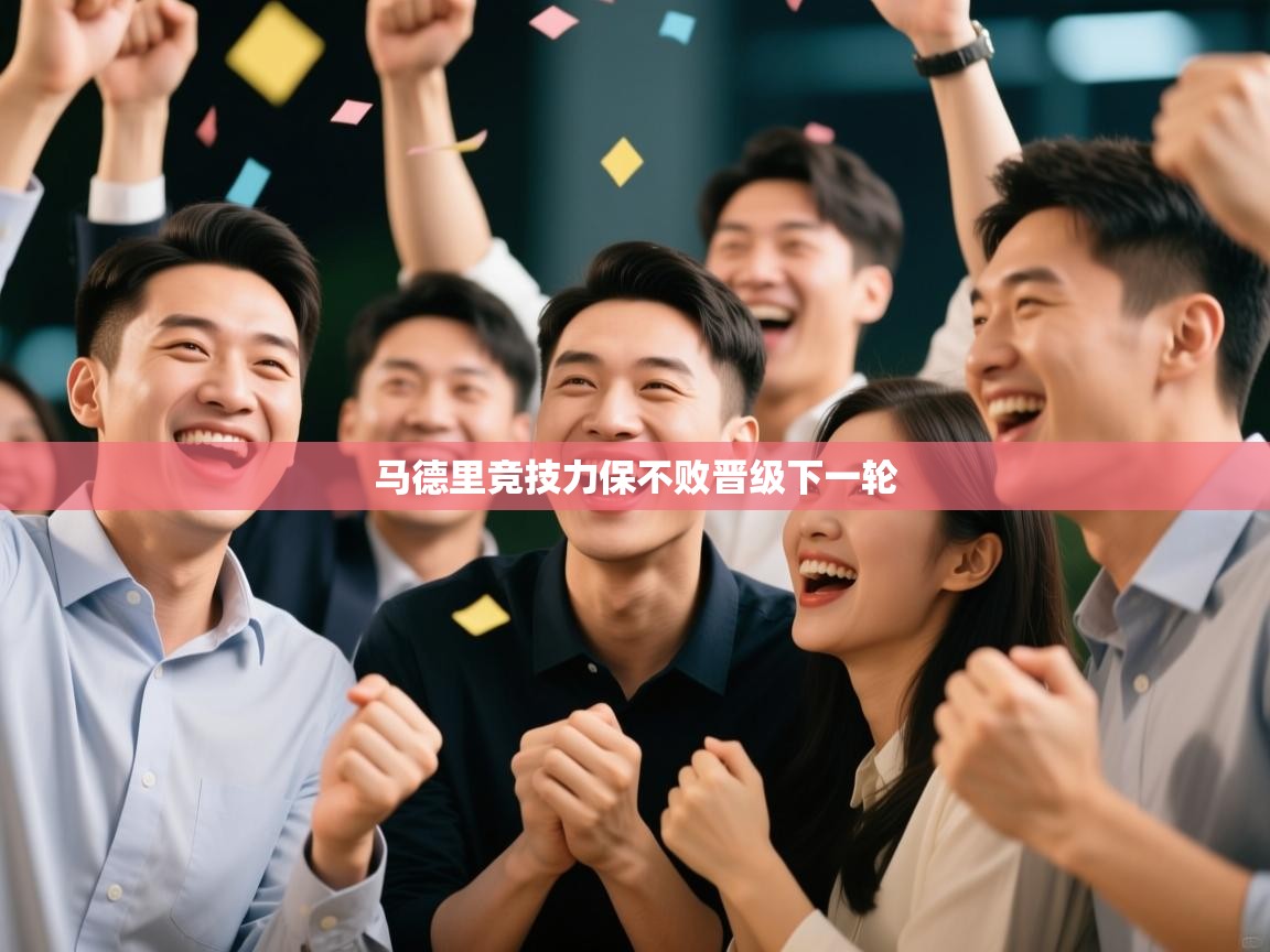 马德里竞技力保不败晋级下一轮  第2张